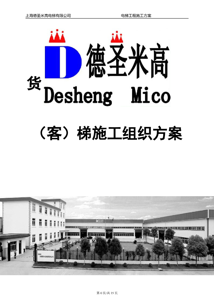 化工仓库项目客货梯施工组织方案