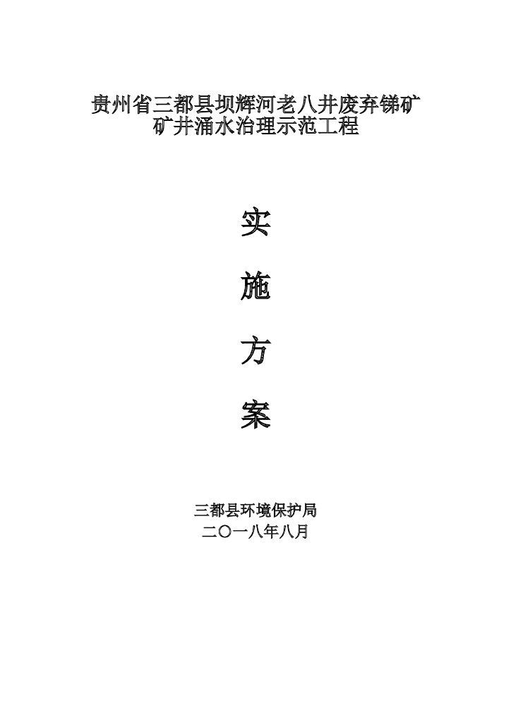 废弃锑矿矿井涌水治理示范工程实施方案