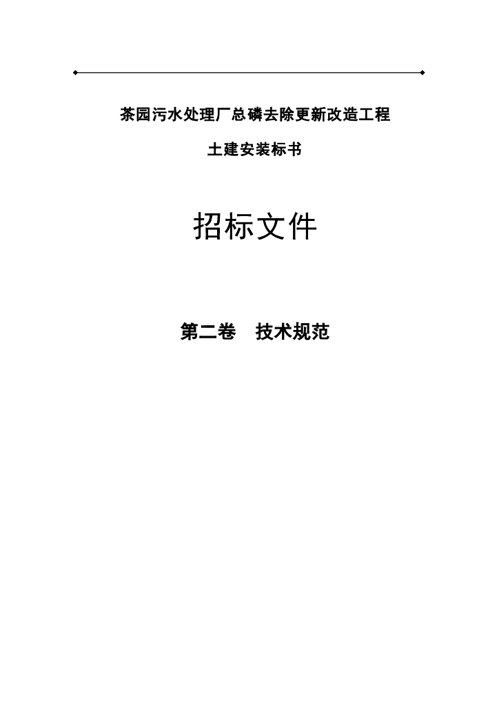 污水处理厂改造工程土建安装技术标书2019年