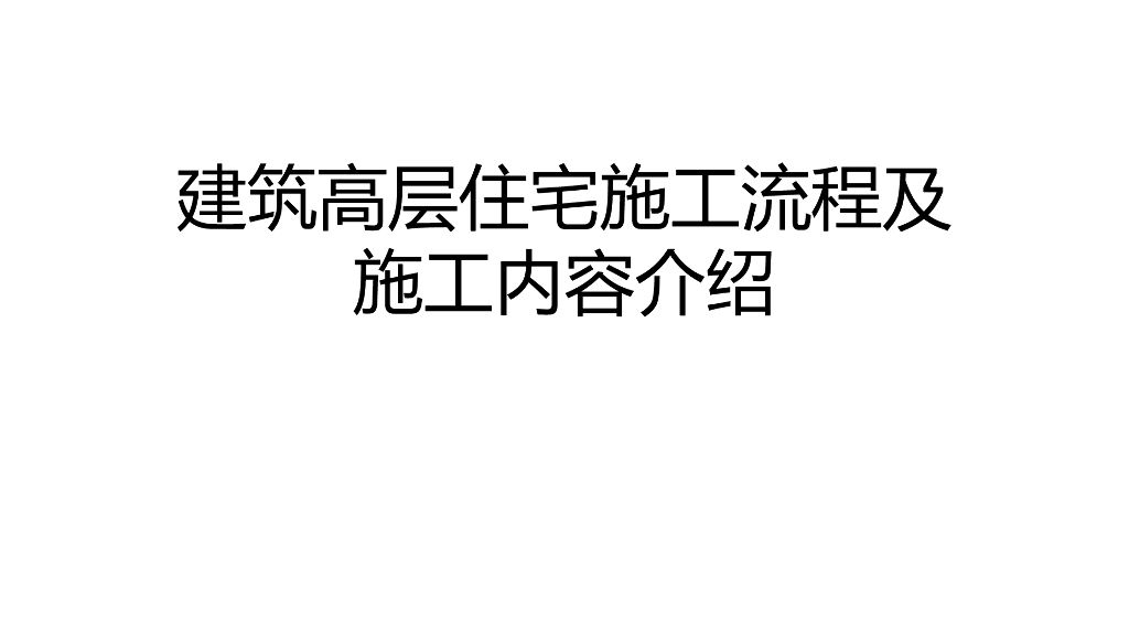 建筑高层住宅施工流程及施工内容介绍
