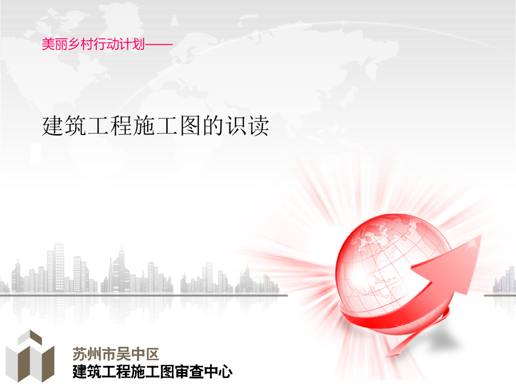 美丽乡村行动计划——建筑工程施工图纸的识读方案