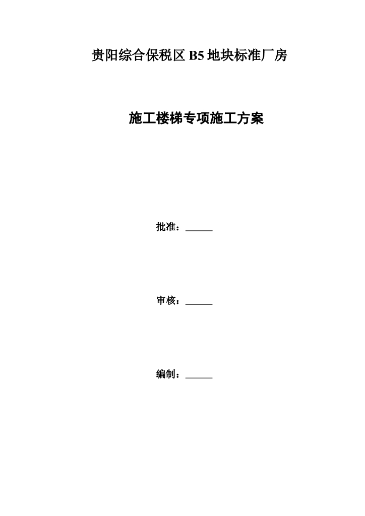 标准厂房施工楼梯专项施工方案