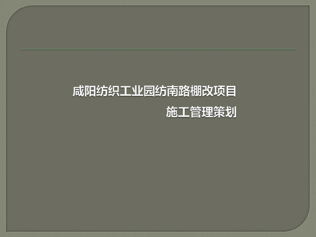 咸阳纺织工业园棚户改造项目施工管理策划