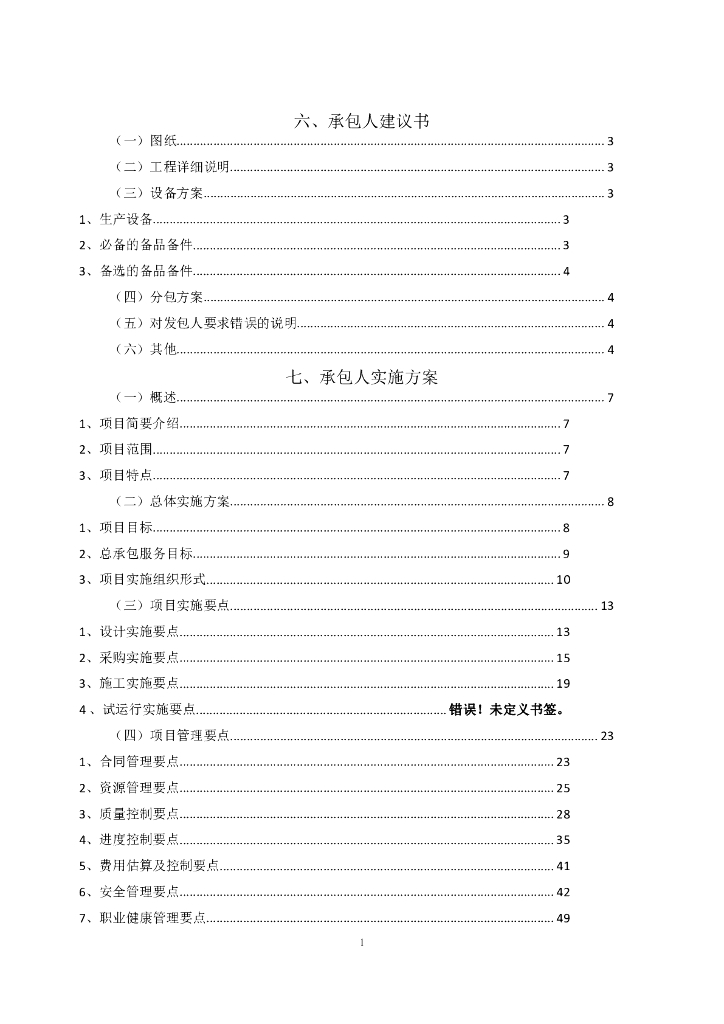 承包人建议书及承包人实施方案