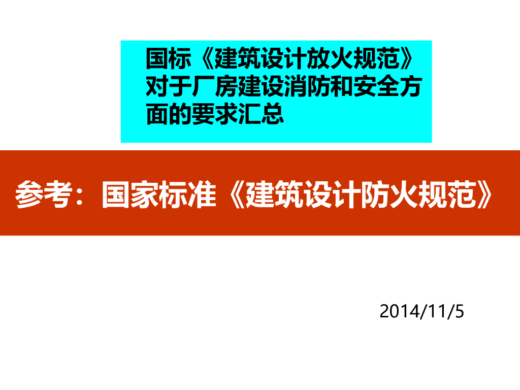 新厂房建设消防和安全要求