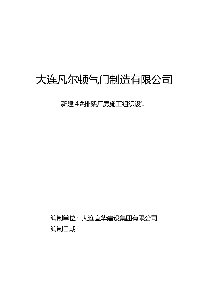 钢结构单层厂房施工组织设计方案