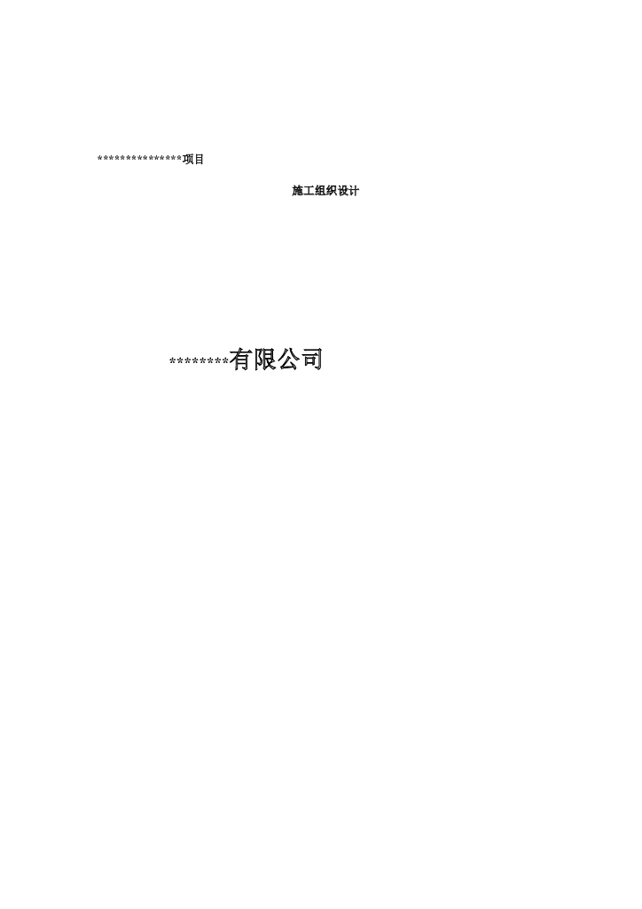 钢结构厂房施工组织设计技术标