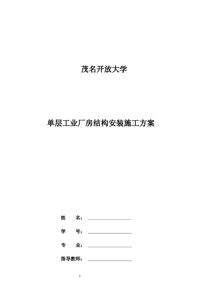 单层工业厂房结构安装施工方案