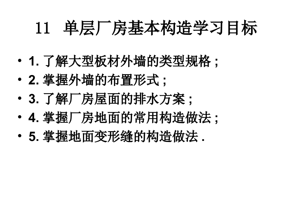 单层工业厂房建筑基本构造