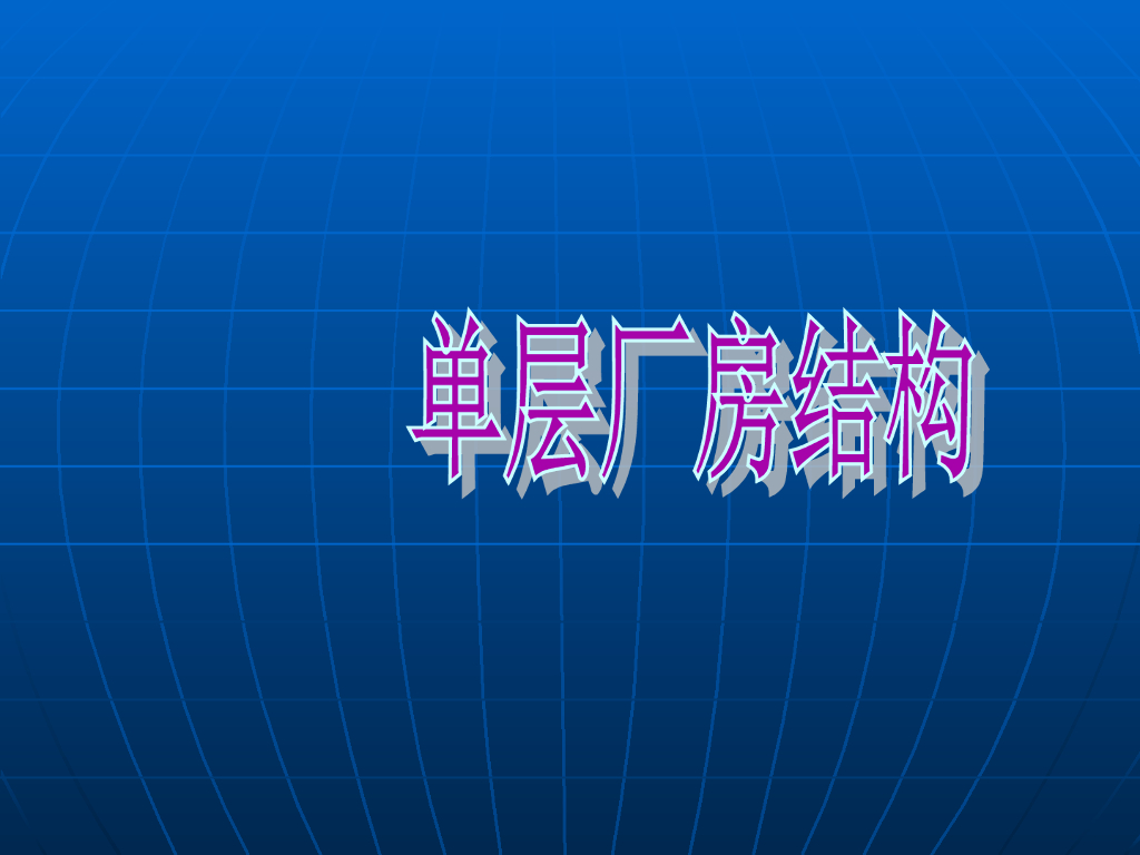 单层工业厂房安装施工全过程