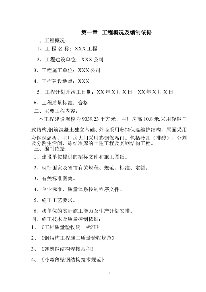 厂房钢结构屋面及彩钢板施工方案