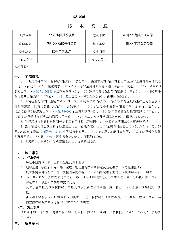 厂房地坪施工技术交底