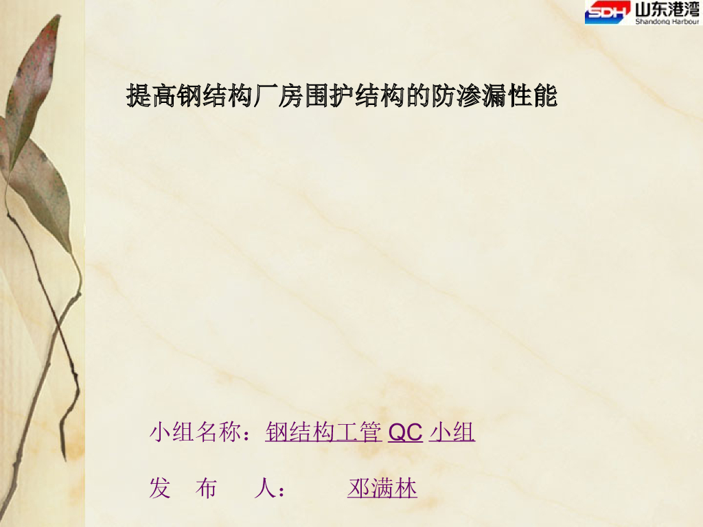 QC成果提高钢结构厂房围护结构的防渗漏性能