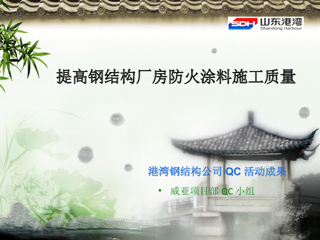 QC成果提高钢结构厂房防火涂料施工质量