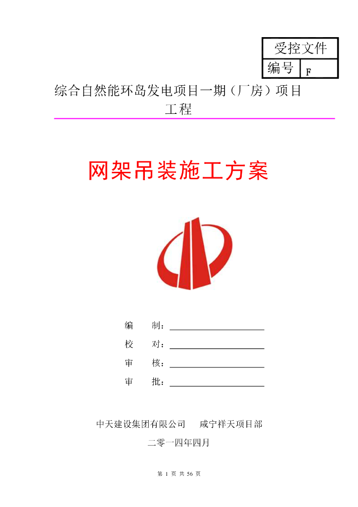 湖北综合自然能环岛发电项目一期（厂房）项目工程网架吊装施工方案