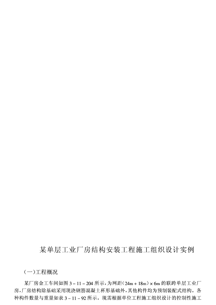 金工车间单层工业厂房结构施工组织设计