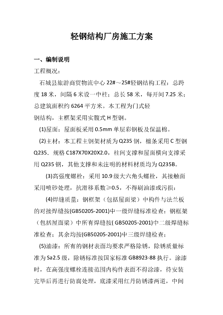 轻钢结构厂房施工方案