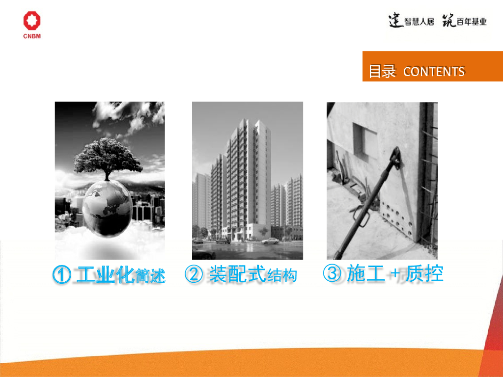 建筑工业化和施工工艺