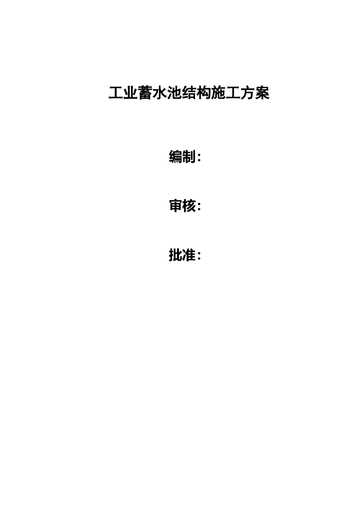工业蓄水池施工方案