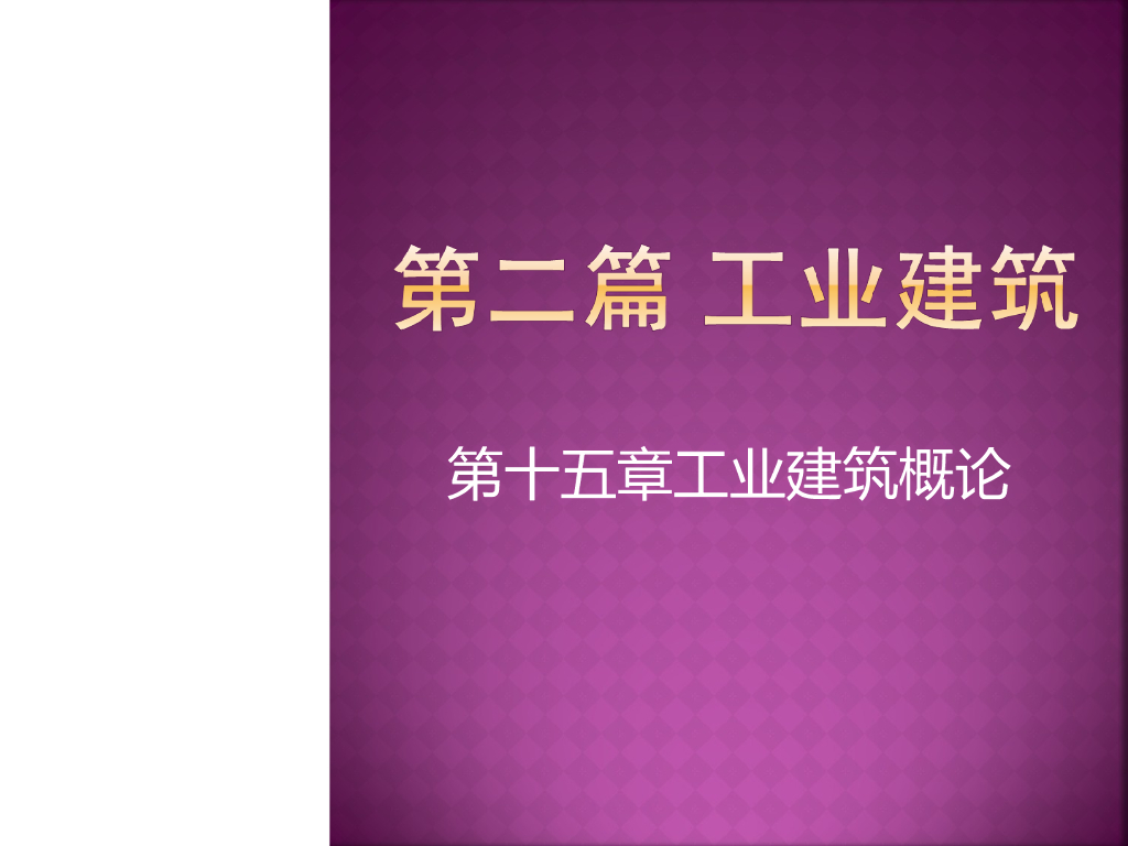 工业建筑