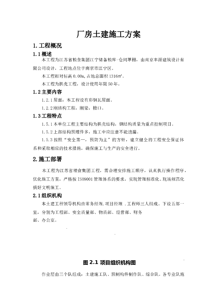 工业厂房土建施工方案