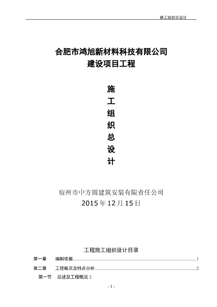 工业厂房建设工程施工组织设计