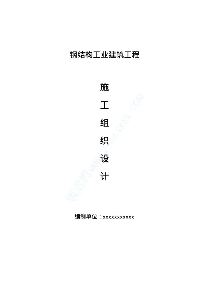 钢结构工业建筑工程施工方案