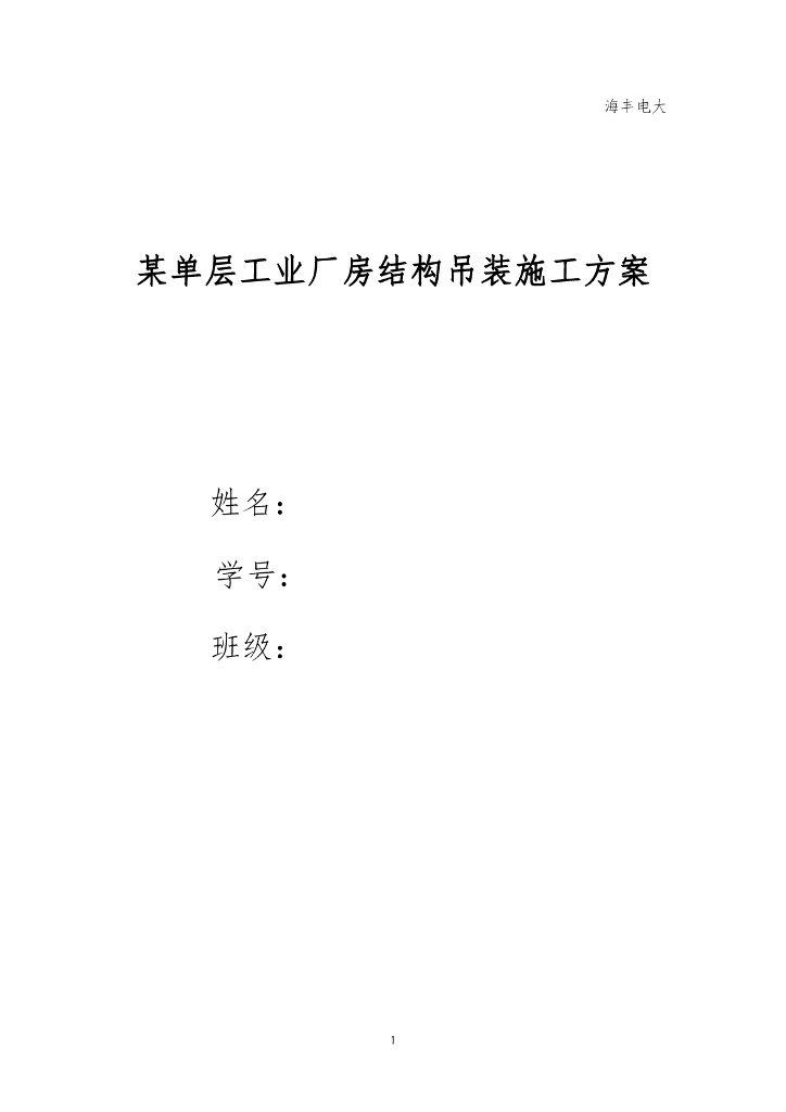 单层工业厂房结构吊装施工方案