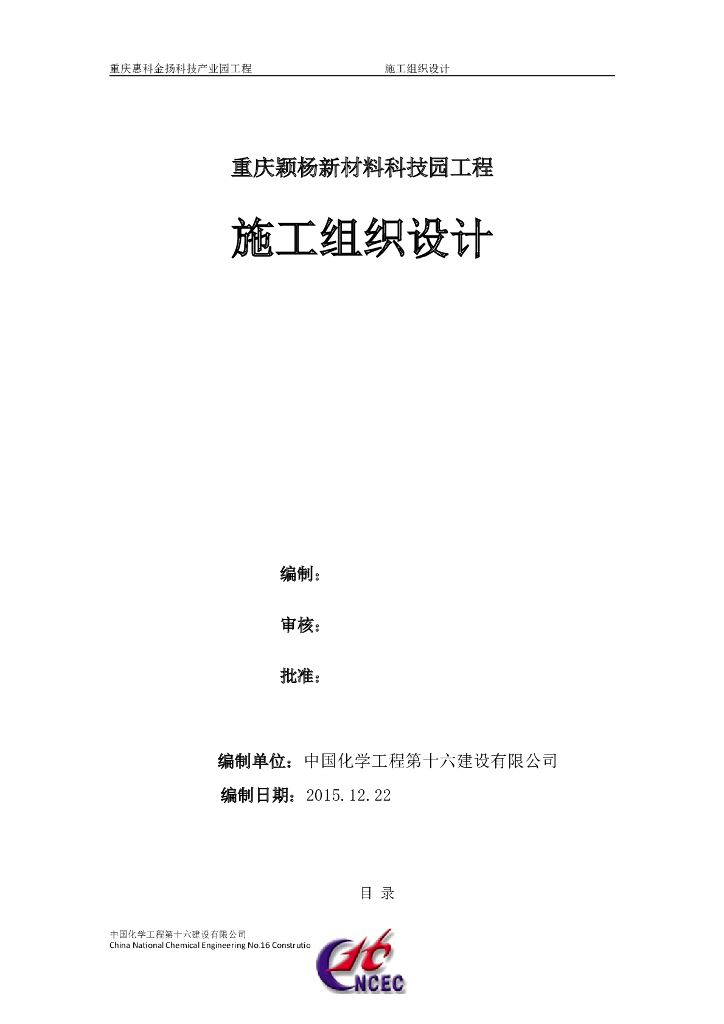 重庆颖杨新材料科技园工程单层轻钢结构工业厂房施工组织设计