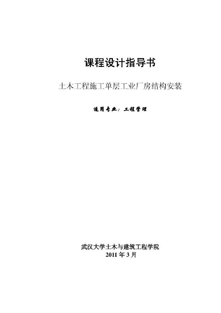 单层工业厂房结构安装施工组织设计