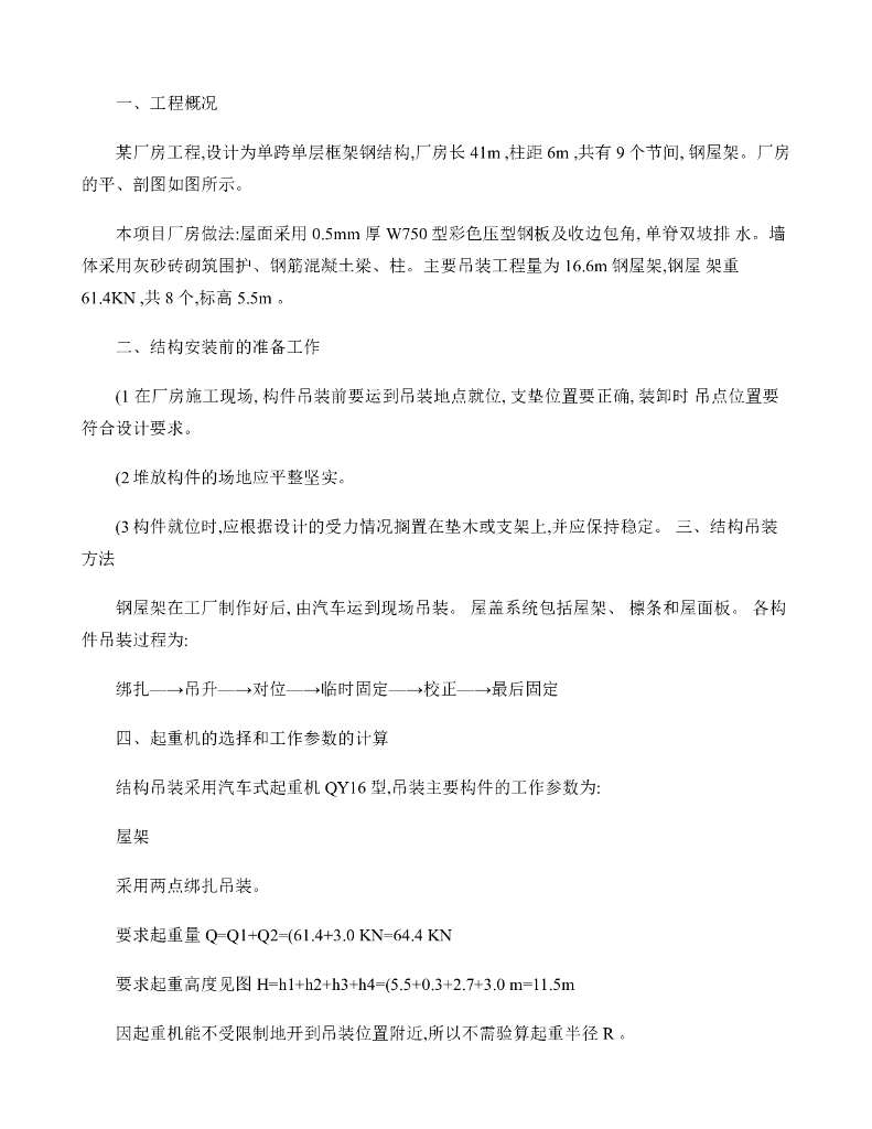 单层工业厂房结构安装施工方案(精)
