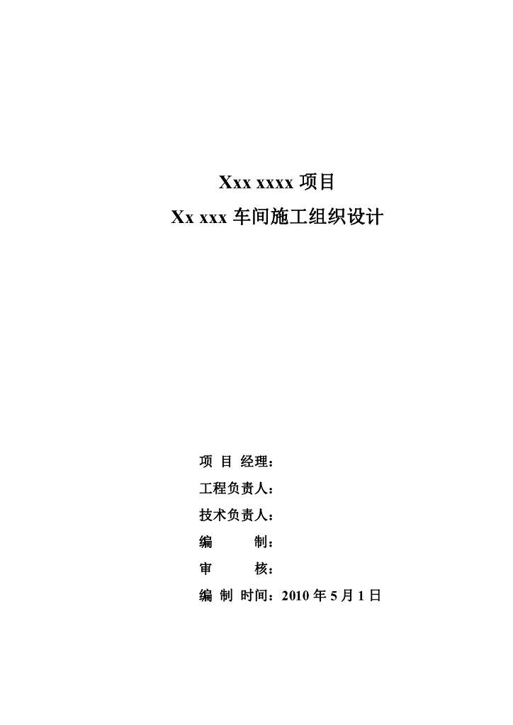 大型工业厂房施工组织设计