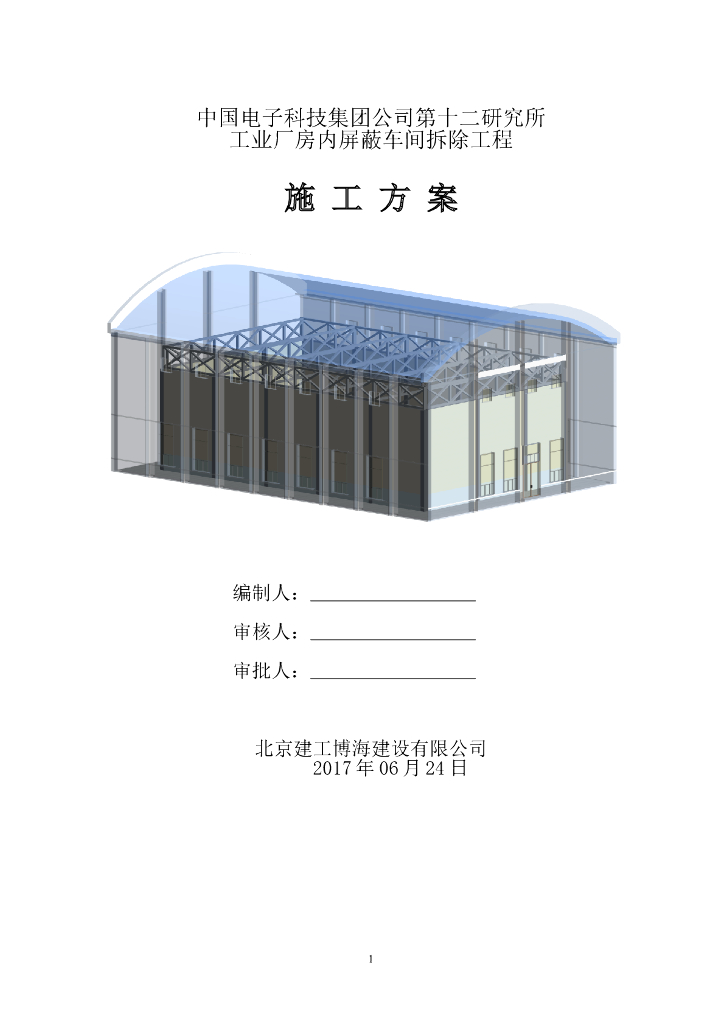 厂房拆除专项施工方案