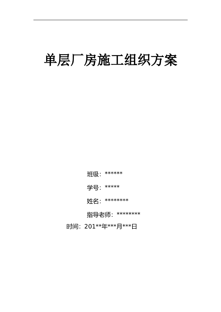 单层工业厂房施工组织设计汇编