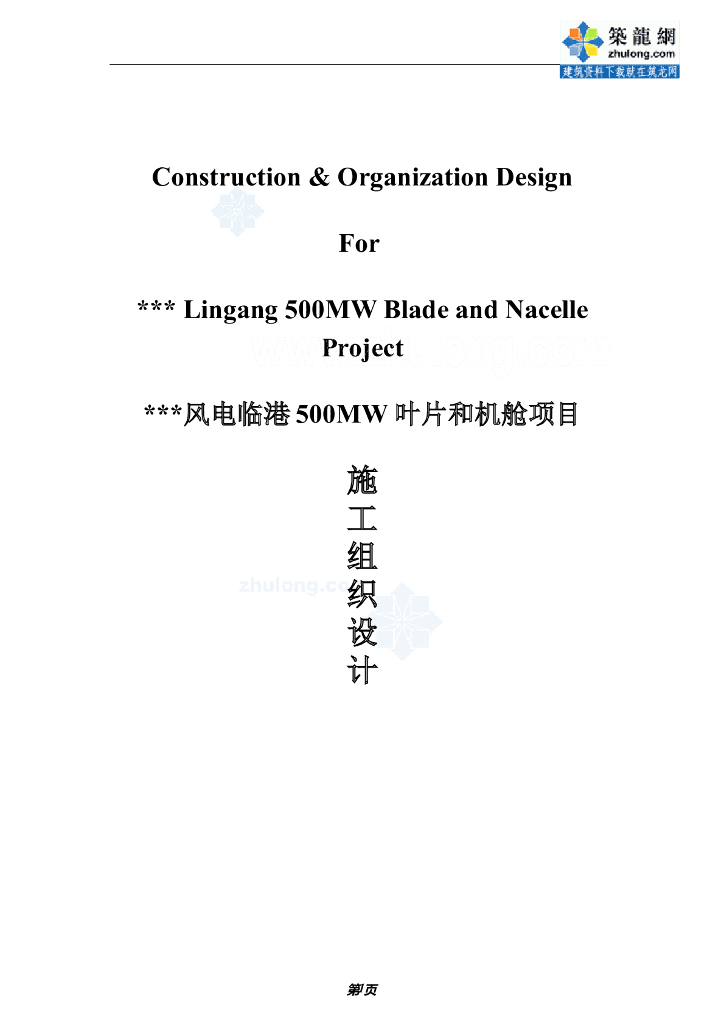 工业厂房中英文对照施工组织设计(土建、水电安装)