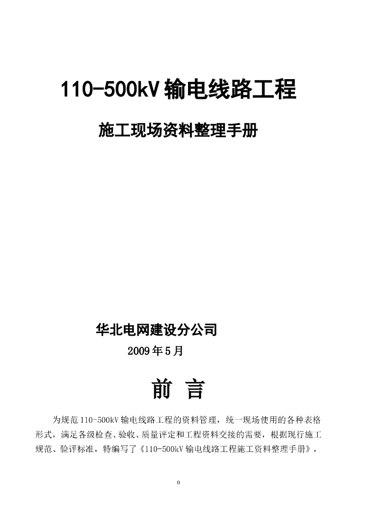 110-500kV输电线路工程施工现场资料整理手册（大量表格）
