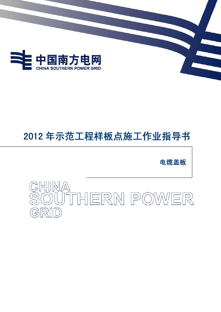 电网工程电缆盖板样板示范作业指导书