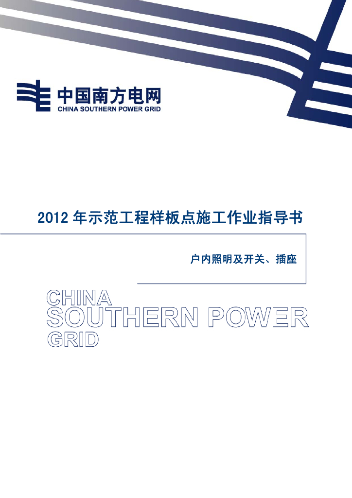 电网工程户内照明及开关、插座安装样板示范作业指导书