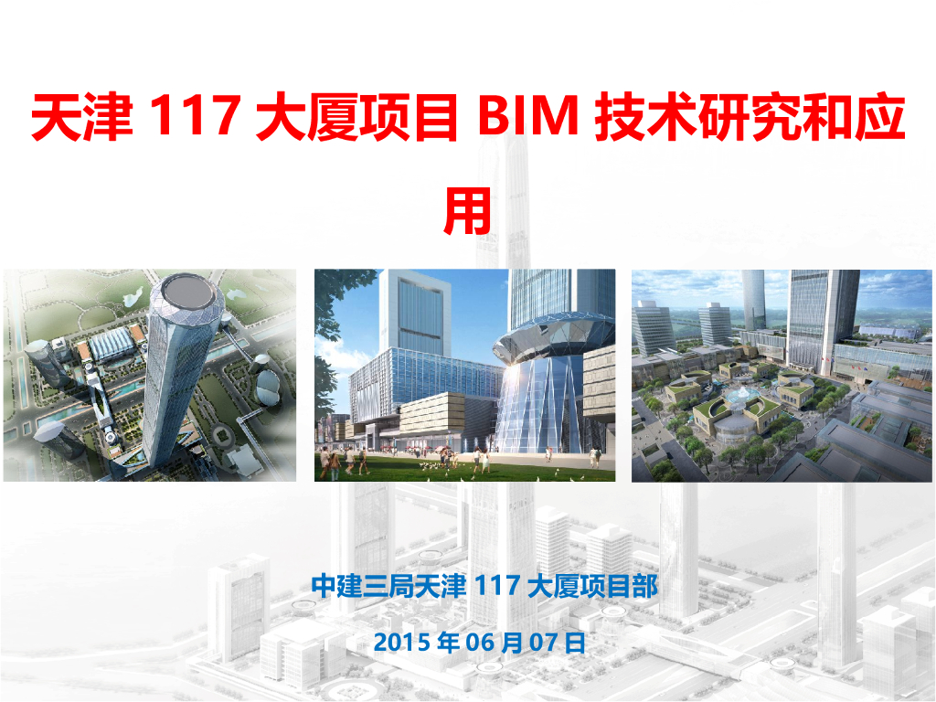 天津117大厦项目BIM技术研究和应用