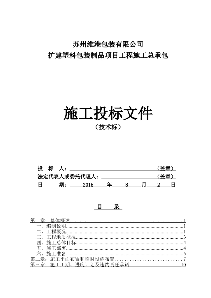 苏州维港包装有限公司扩建塑料包装制品项目工程施工总承包塑胶车间项目（技术标）