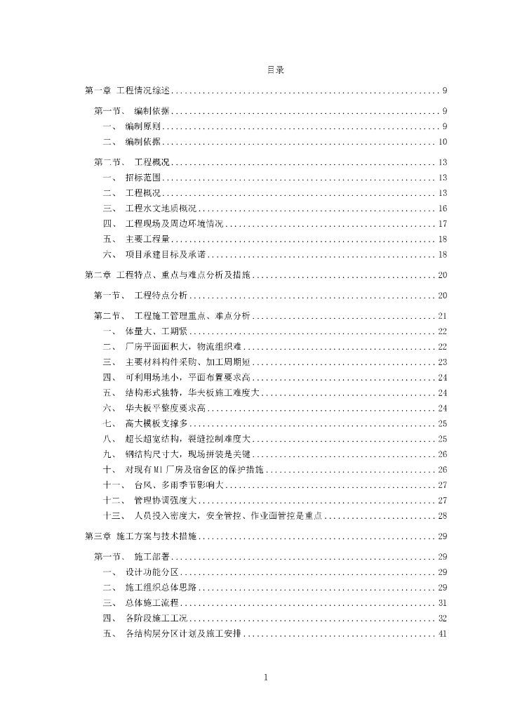 福建工业生产线项目主厂房工程总承包施工组织设计