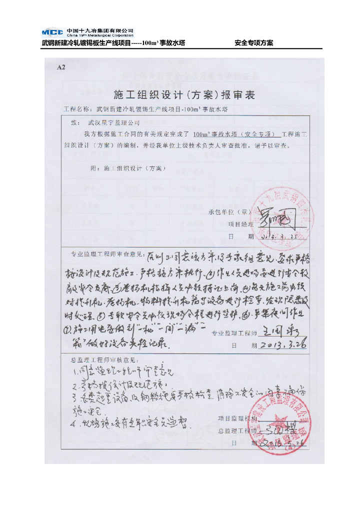 冷轧镀锡板生产线项目100m³事故水塔安全专项方案