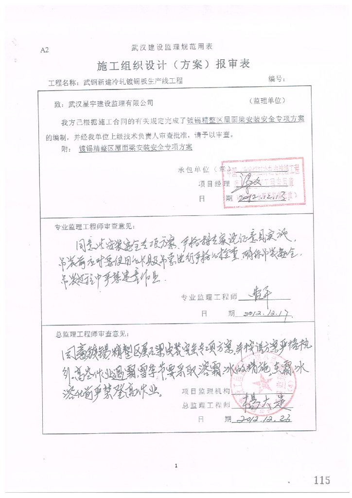 武钢冷轧镀锡线工程主厂房屋面梁吊装施工方案