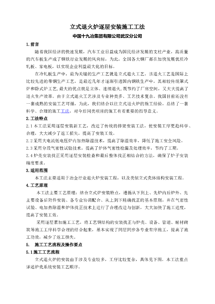 立式退火炉逐层安装施工工法