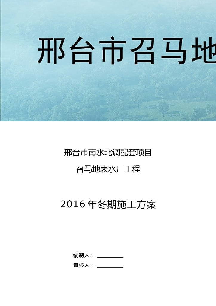 [河北]南水北调配套项目召马地表水厂工程冬期施工方案