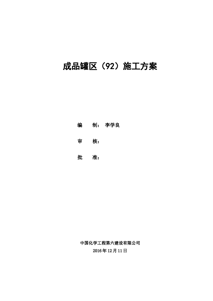 [安徽]化工基地合成气制乙二醇项目装置建筑安装工程施工方案