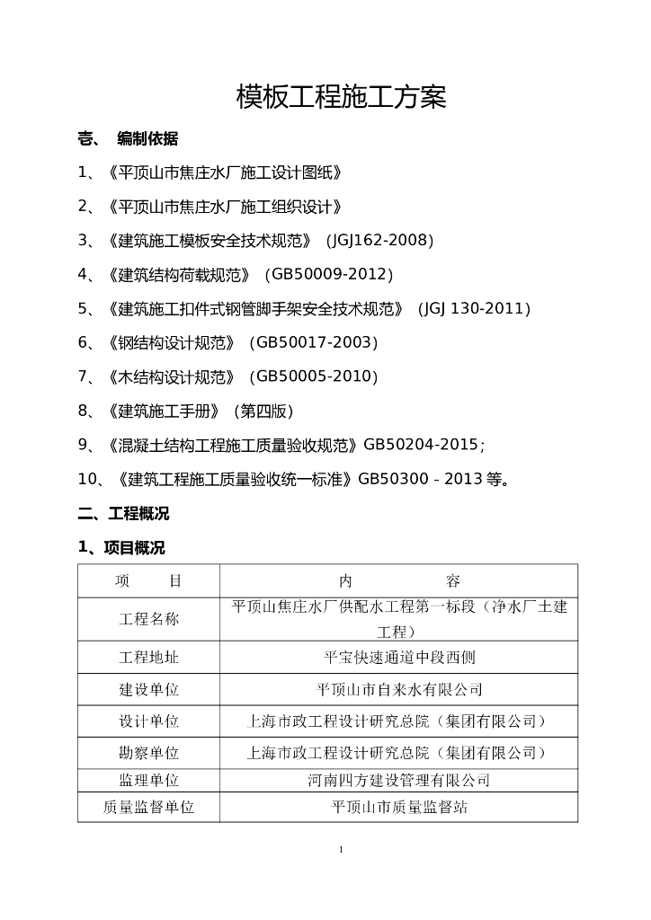 [河南]水厂供配水项目模板工程施工方案