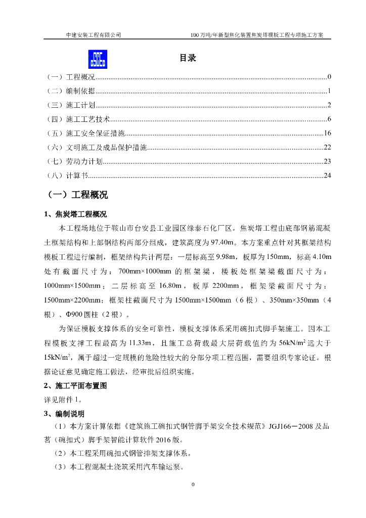 辽宁100万吨/年新型焦化装置焦炭塔模板工程施工方案