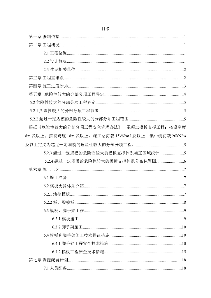 [上海]污水处理厂工程高大模板施工方案