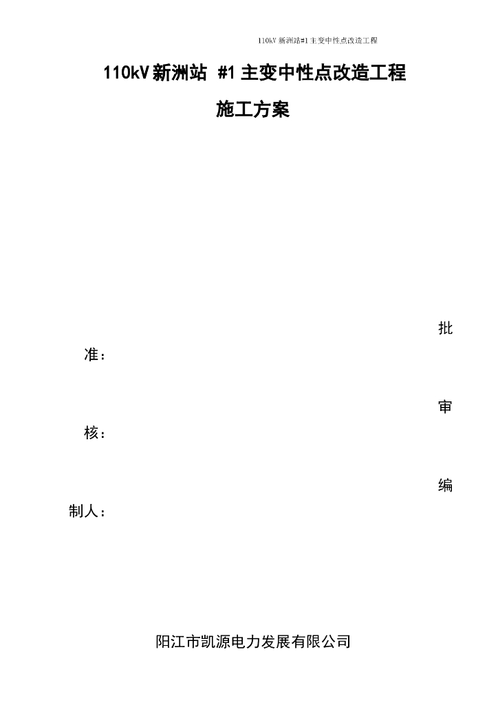 [广东]110kV主变中性点改造工程专项施工方案